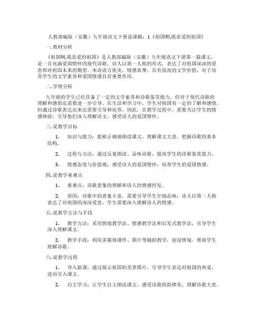 人教部编版(安徽)九年级语文下册说课稿：1《祖国啊,我亲爱的祖国》