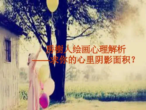 房树人心理解析配图