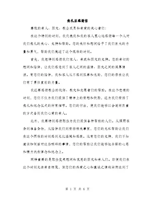 丧礼后感谢信(3篇)