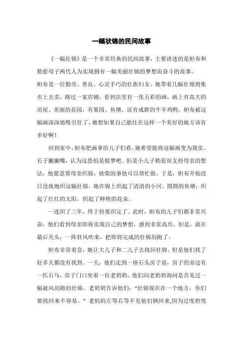 一幅状锦的民间故事