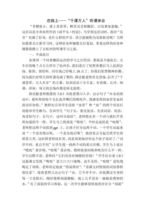 在路上“千课万人”听课体会