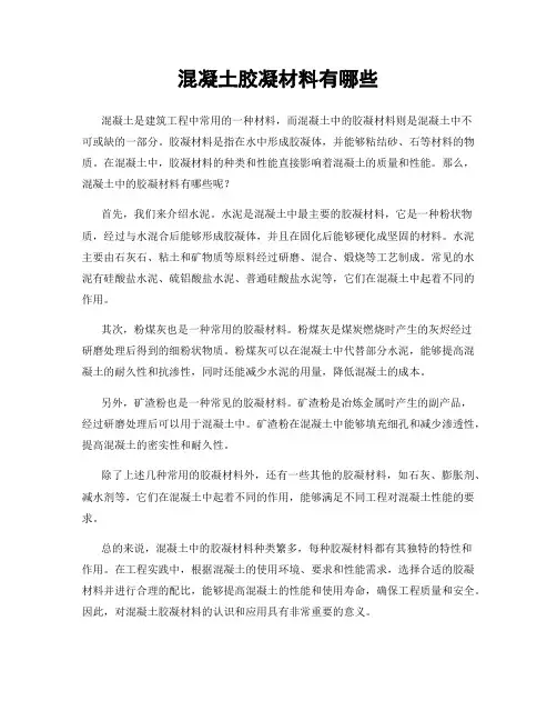 混凝土胶凝材料有哪些