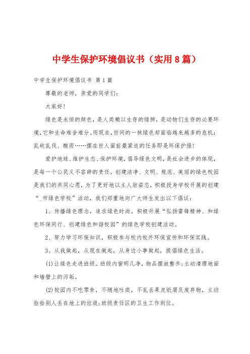 中学生保护环境倡议书(实用8篇)