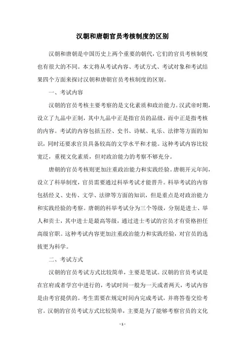 汉朝和唐朝官员考核制度的区别