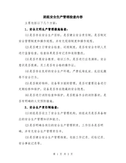班组安全生产管理检查内容