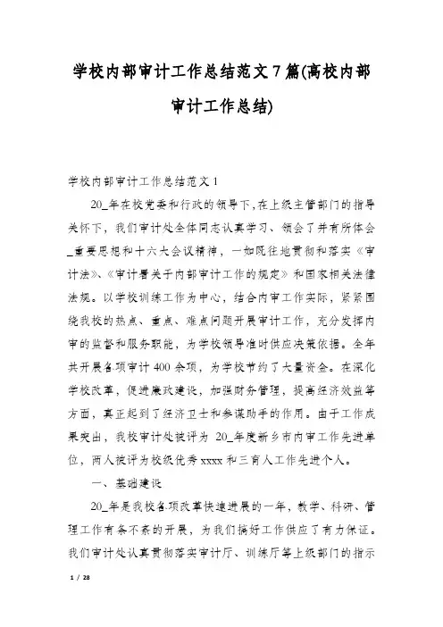 学校内部审计工作总结范文7篇(高校内部审计工作总结)