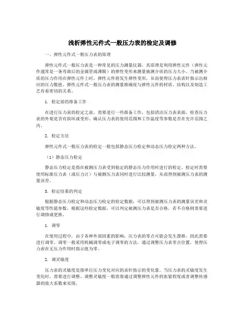 浅析弹性元件式一般压力表的检定及调修