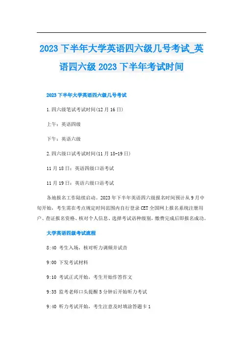 2023下半年大学英语四六级几号考试英语四六级2023下半年考试时间