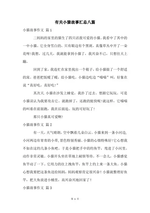 有关小猫故事汇总八篇