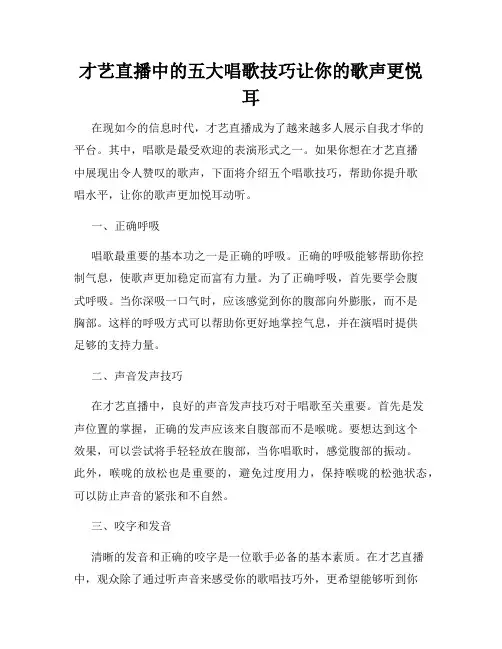 才艺直播中的五大唱歌技巧让你的歌声更悦耳