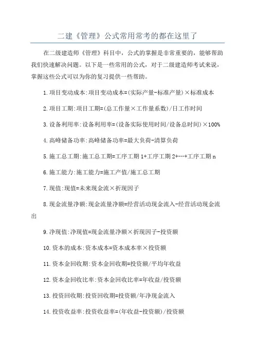 二建《管理》公式常用常考的都在这里了