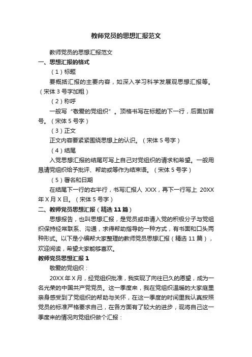 教师党员思想汇报（精选11篇）