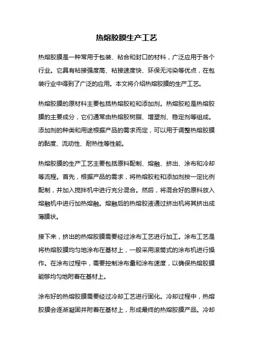 热熔胶膜生产工艺