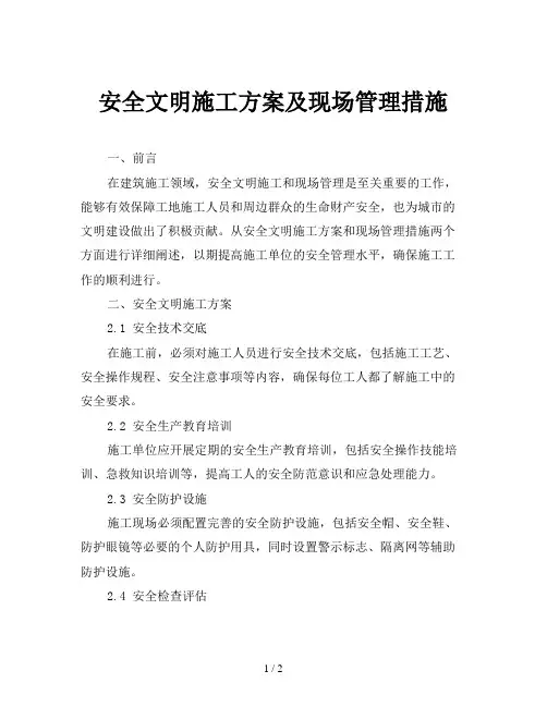 安全文明施工方案及现场管理措施