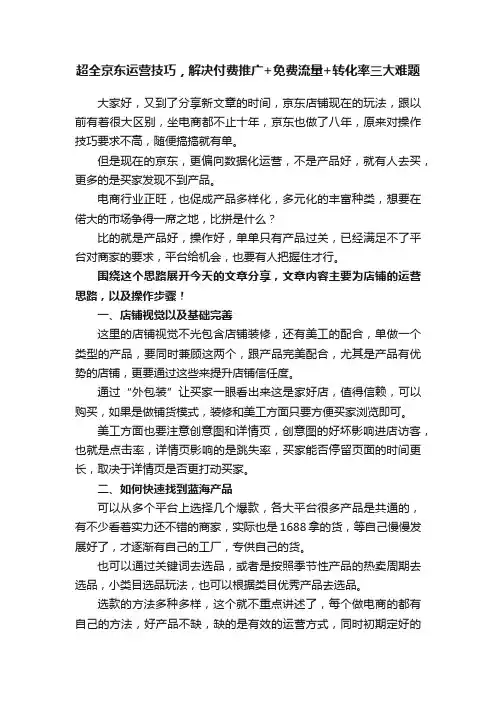 超全京东运营技巧，解决付费推广+免费流量+转化率三大难题