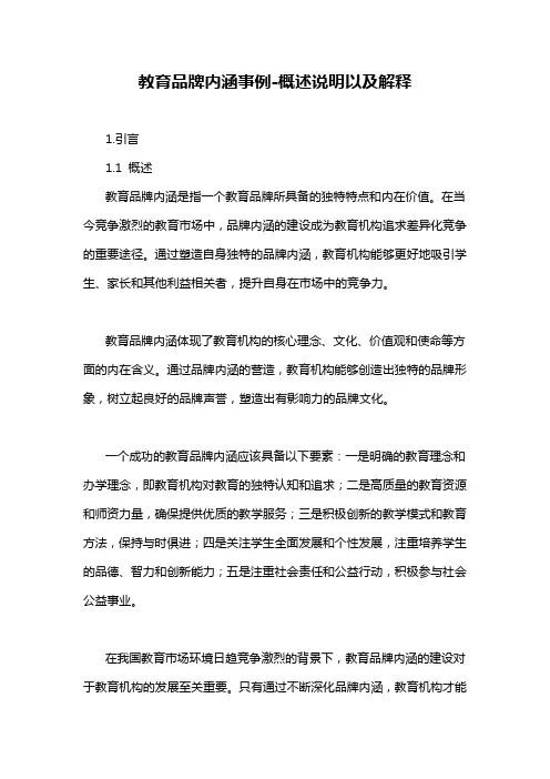 教育品牌内涵事例-概述说明以及解释