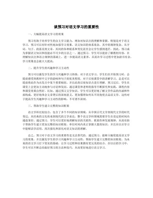 谈预习对语文学习的重要性
