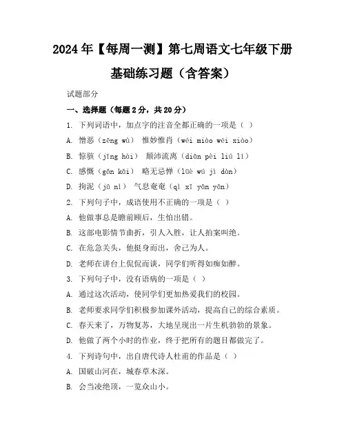 2024年【每周一测】第七周语文七年级下册基础练习题(含答案)