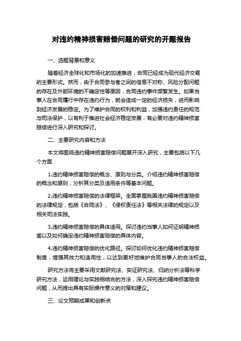 对违约精神损害赔偿问题的研究的开题报告