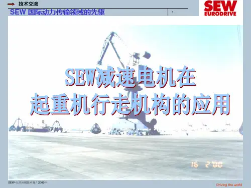 2 SEW减速电机在起重机行走机构的应用