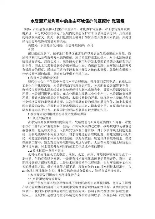 水资源开发利用中的生态环境保护问题探讨  张丽霞