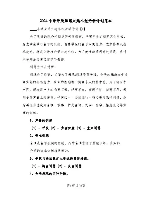 2024小学开展舞蹈兴趣小组活动计划范本(4篇)
