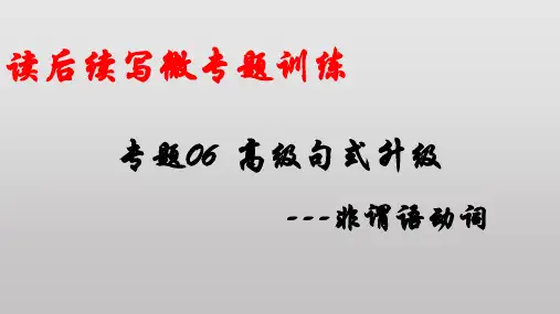 英语新高考新题型读后续写详细微专题训练：专题06-高级句式升级——非谓语动词