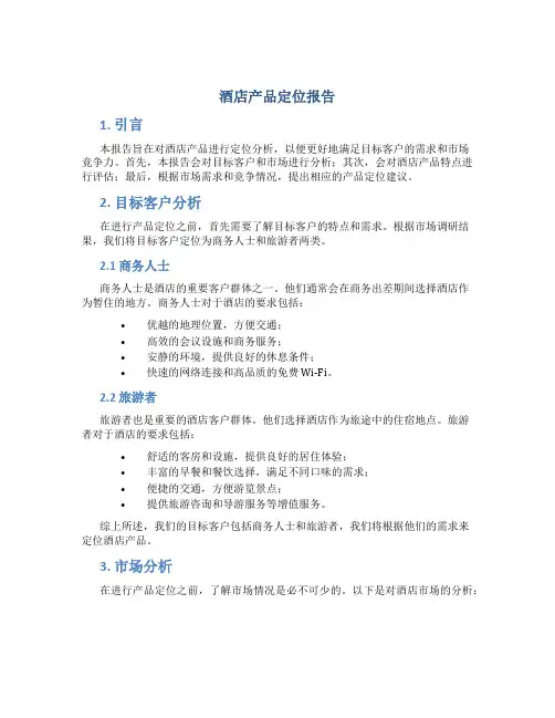 酒店产品定位报告