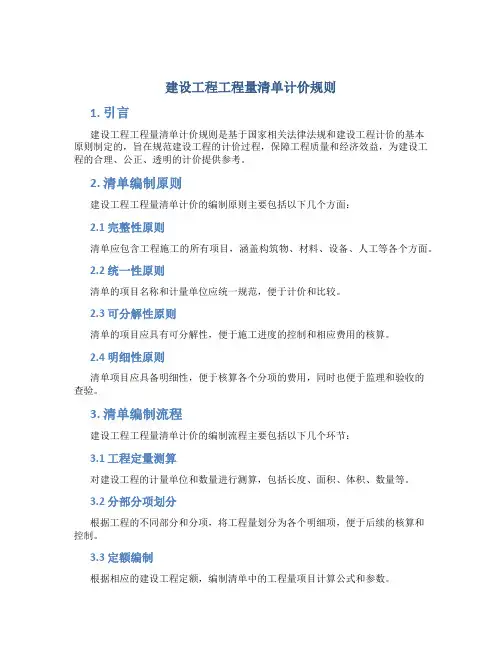 建设工程工程量清单计价规则