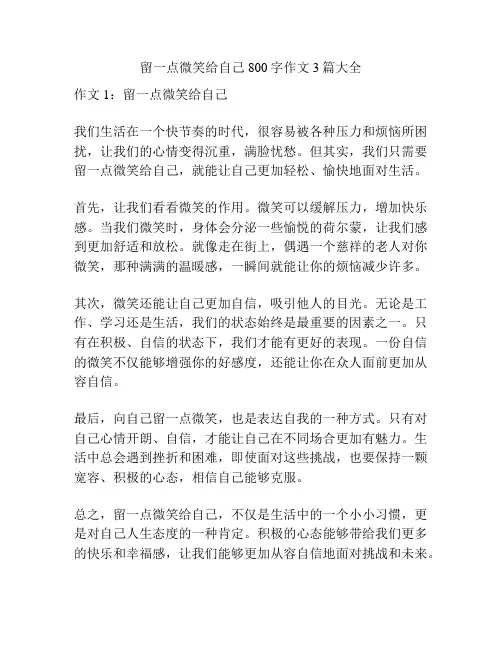 留一点微笑给自己800字作文3篇大全