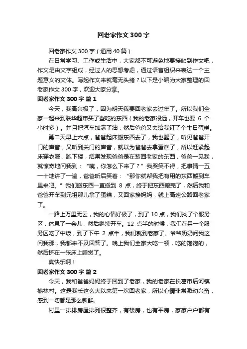 回老家作文300字（通用40篇）