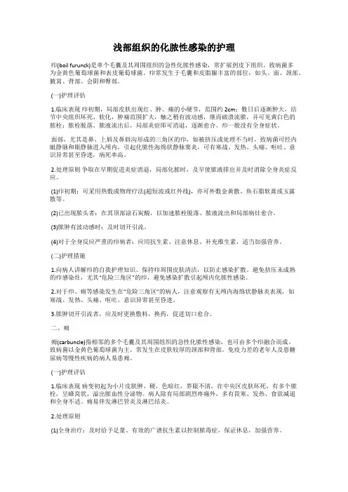 浅部组织的化脓性感染的护理