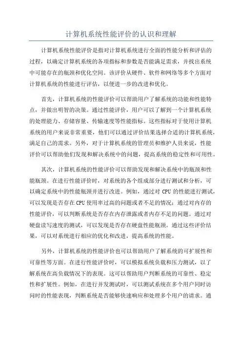 计算机系统性能评价的认识和理解
