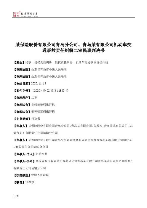 某保险股份有限公司青岛分公司、青岛某有限公司机动车交通事故责任纠纷二审民事判决书