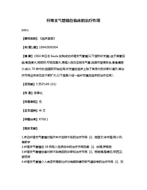 纤维支气管镜在临床的治疗作用