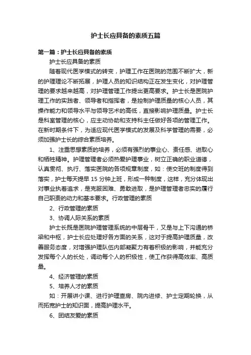 护士长应具备的素质五篇