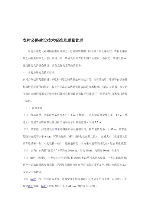 农村公路建设技术标准及质量管理