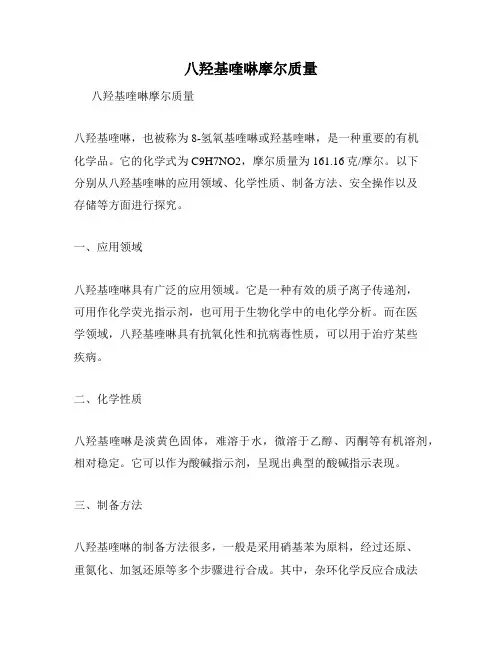 八羟基喹啉摩尔质量