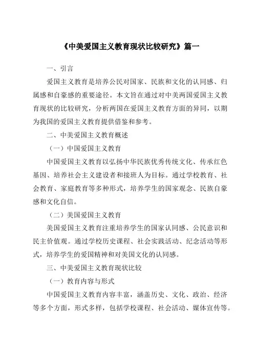 《2024年中美爱国主义教育现状比较研究》范文