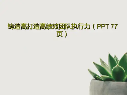 铸造高打造高绩效团队执行力(PPT 77页)PPT共79页