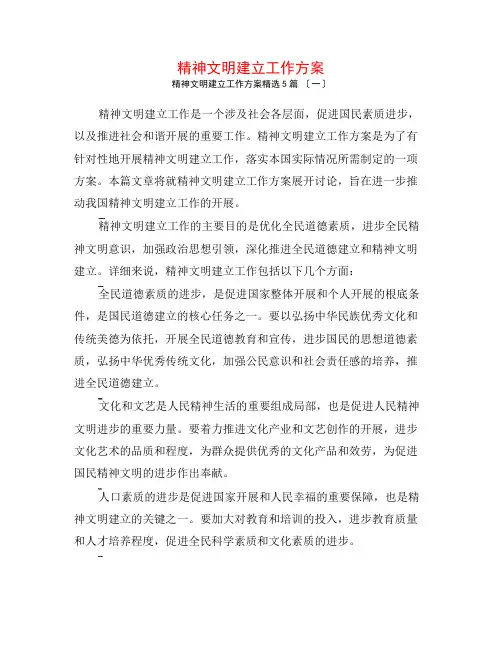 精神文明建设工作计划5篇