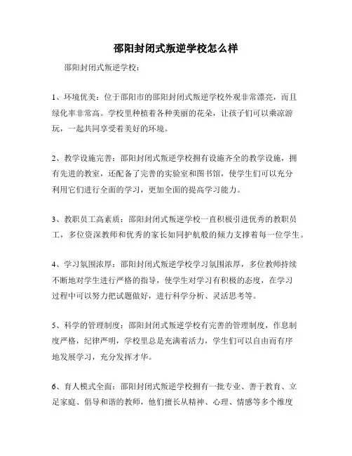 邵阳封闭式叛逆学校怎么样