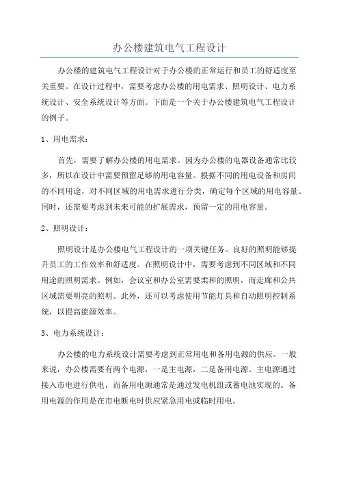 办公楼建筑电气工程设计