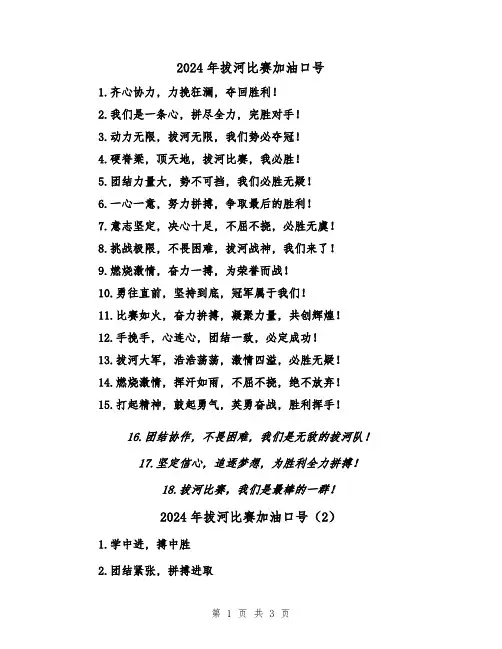 2024年拔河比赛加油口号(3篇)