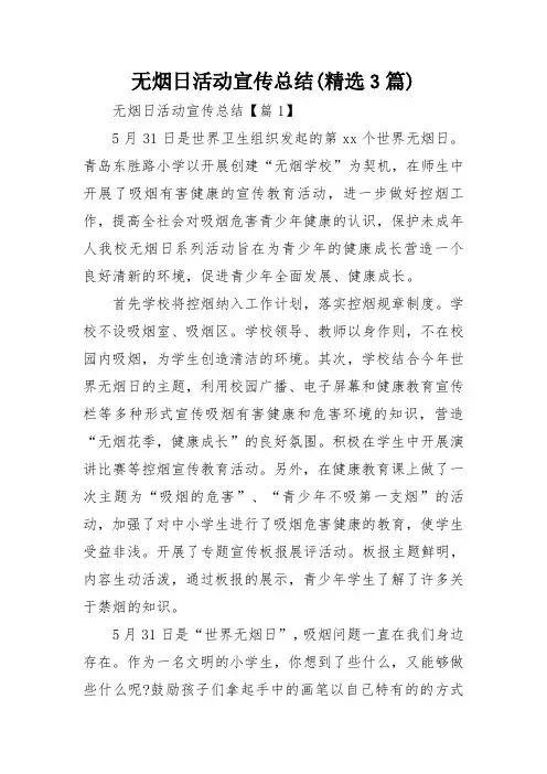 无烟日活动宣传总结(精选3篇)