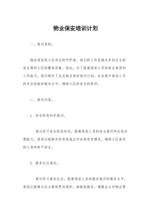 物业保安培训计划