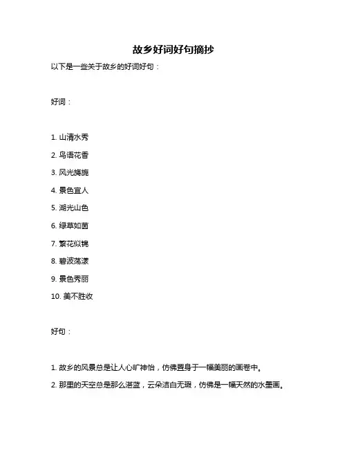 故乡好词好句摘抄