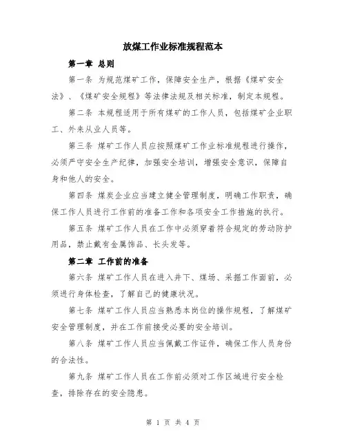 放煤工作业标准规程范本