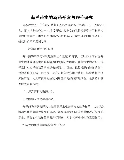 海洋药物的新药开发与评价研究