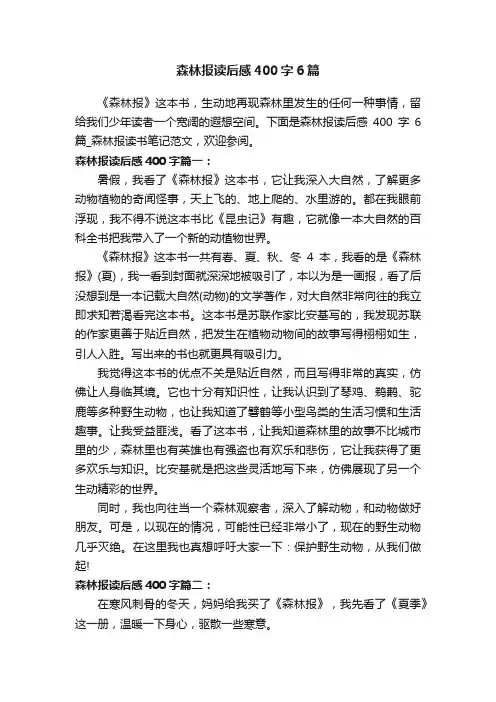 森林报读后感400字6篇